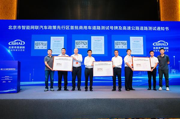 北京首次开放自动驾驶高速测试场景 配套安全管理政策正式发布