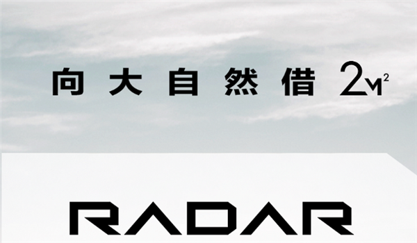 吉利全新新能源品牌RADAR  将于6月17日发布