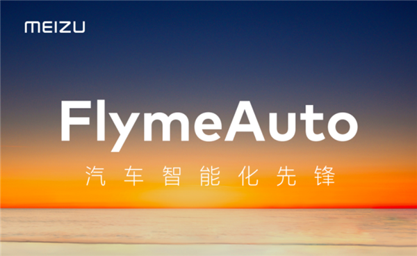 Flyme"上车"/或被领克等品牌使用 魅族公布FlymeAuto车机系统