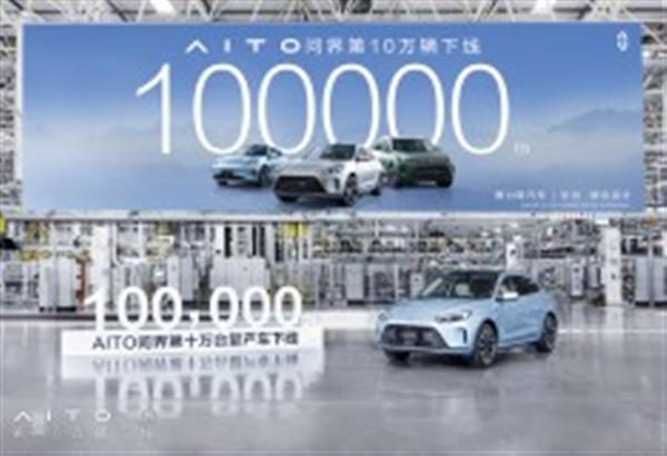 AITO问界第10万辆车正式下线，“问界速度”刷新记录，仅用时15个月！
