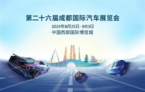 致敬中国汽车工业70周年 2023成都国际汽车展览会8月25日开幕