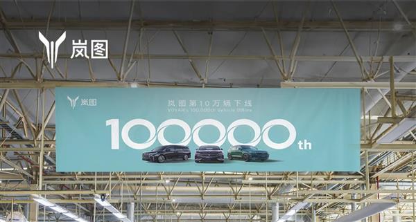岚图新能源汽车迎来里程碑时刻：第10万辆整车下线