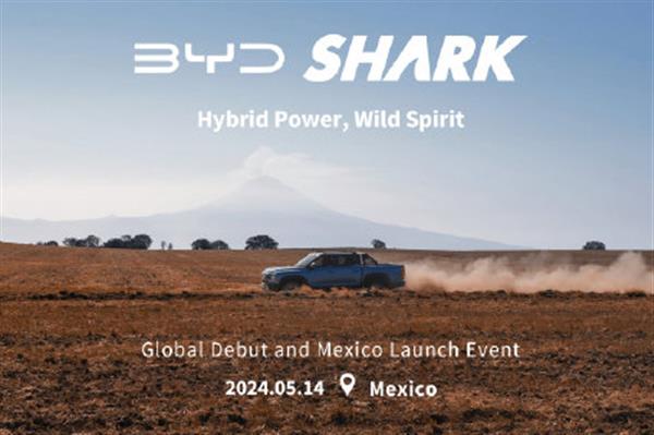 5月14日首发 比亚迪首款皮卡车型SHARK将亮相墨西哥