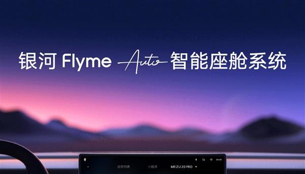首搭银河E5，吉利发布Flyme Auto智舱与Flyme Sound音响系统
