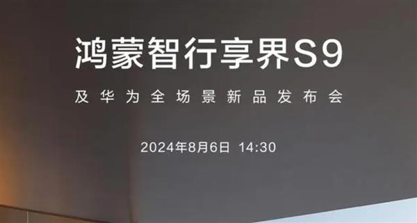享界 S9 将于 8 月 6 日正式上市
