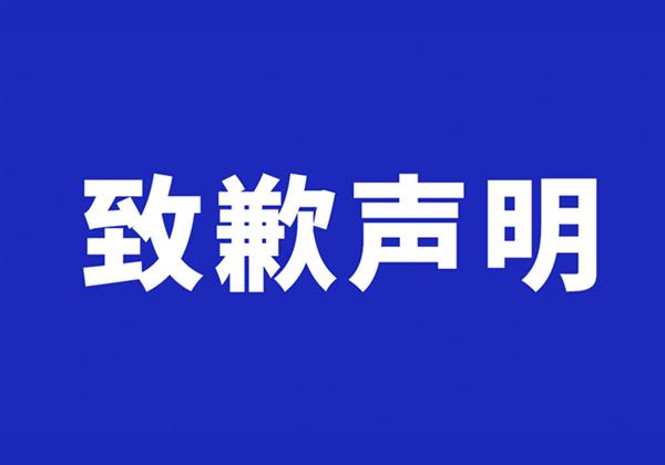 关于造成极氪新车信息泄露事件的道歉声明