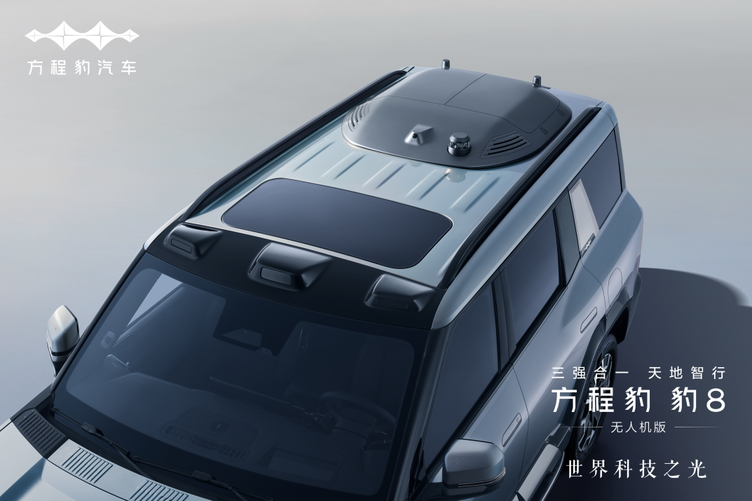 闪耀世界科技之光!方程豹 豹8无人机版上市,售价39.58~42.38万元