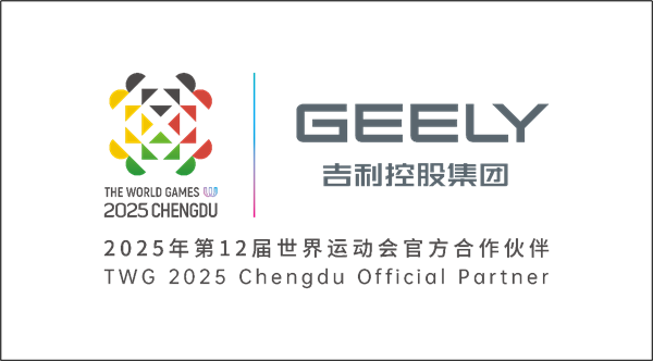 运动无限，吉利同行 吉利控股成为2025年第12届世界运动会官方合作伙伴