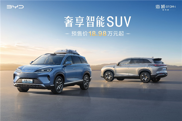 比亚迪奢享智能SUV海狮07DM-i智驾版正式开启预售18.98万元起