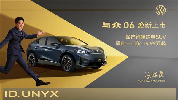 智焕新生 金标大众锋芒智趣纯电SUV与众06焕新上市
