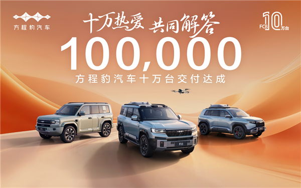 十万热爱·共同解答,方程豹汽车10万台交付达成