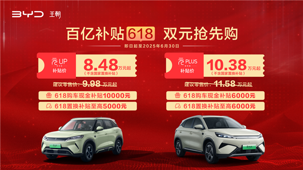 比亚迪王朝百亿补贴618,元家族不含国补限时8.48万元起!