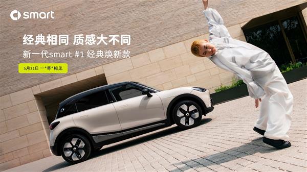 新奢再进阶,新一代smart #1经典焕新款即将上市