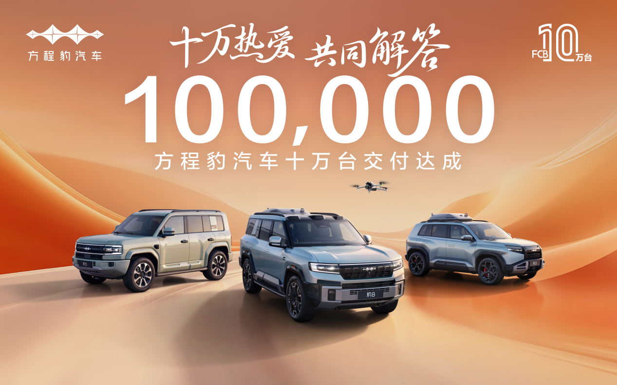 十万热爱·共同解答，方程豹汽车10万台交付达成