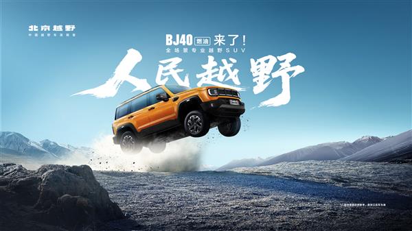 12.69万起，北京越野BJ40燃油上市，会掀起怎样的越野风暴？