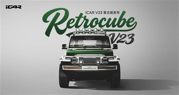 把复古与科技演绎到极致，iCAR V23复古版正式发布