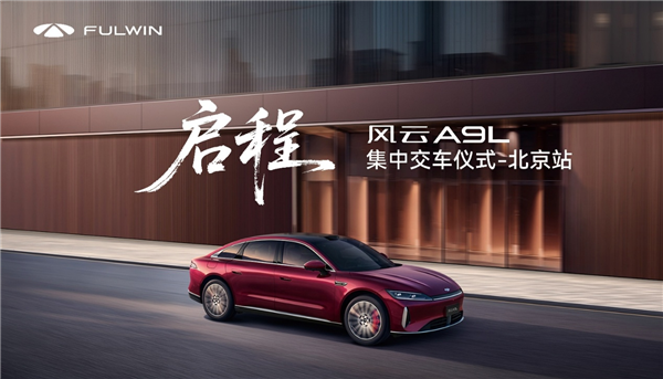 东方礼遇，用户至上！风云A9L交付盛典诠释中国品牌向上力量