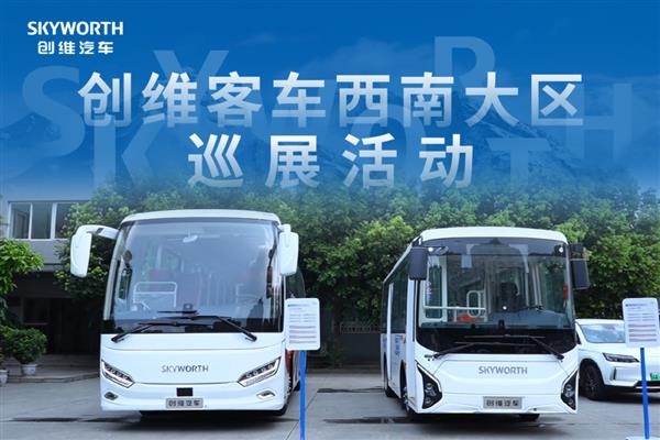 全面展示城乡运输成果 创维客车西南大区巡展圆满收官