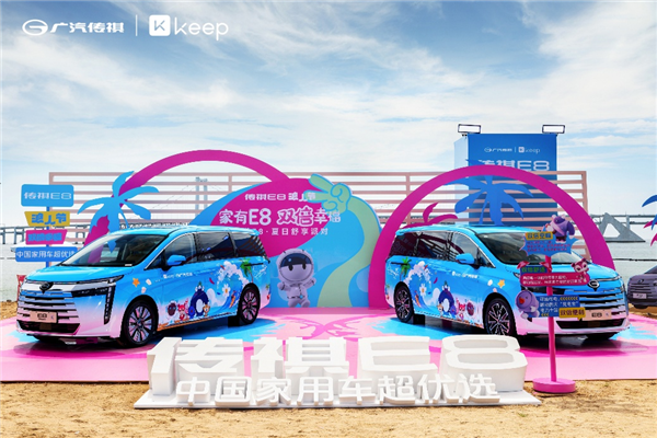 传祺E8 携手Keep打造用户派对2.0，浪出双倍幸福