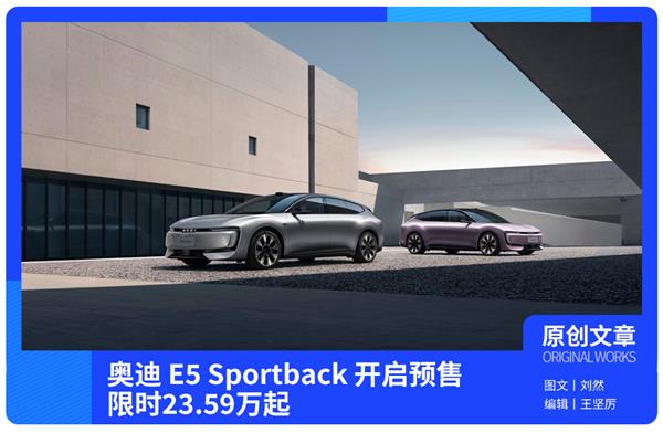 奥迪 E5 Sportback 限时 23.59 万起预售，豪华电动界要“变天”！