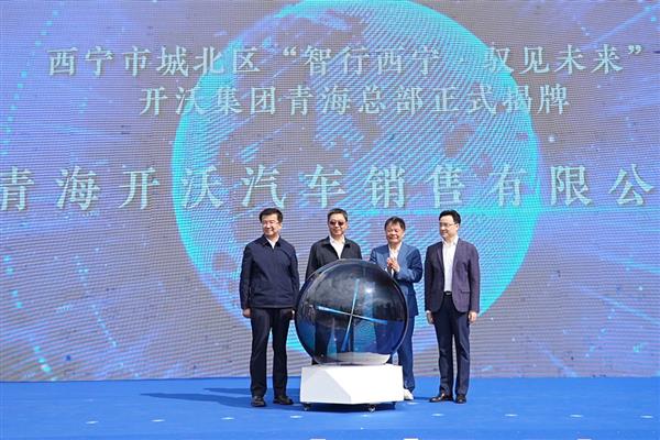 开沃集团青海总部揭牌 创维高级辅助驾驶车辆同期发车