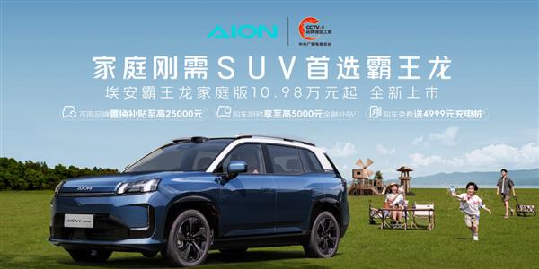 10.98万元起,埃安霸王龙家庭版是家庭刚需首选