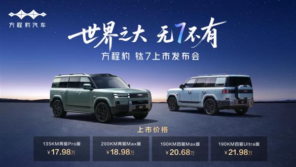 比亚迪“大五座天花板”方程豹钛7火爆上市，售价17.98万元起