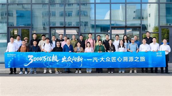 体系力赋能3000万辆——让一汽-大众跑出智造加速度