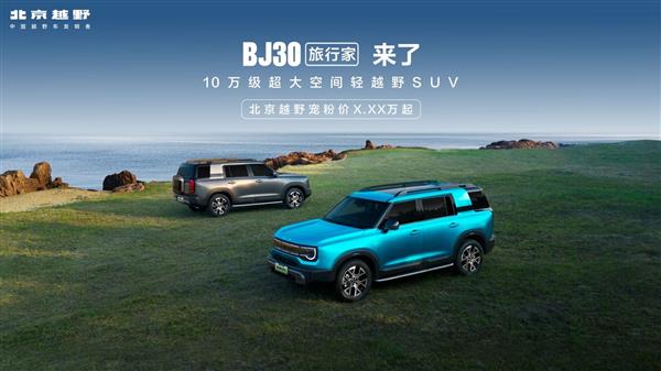 BJ30旅行家震撼上市，旅行价 8.39 万起超诱人！
