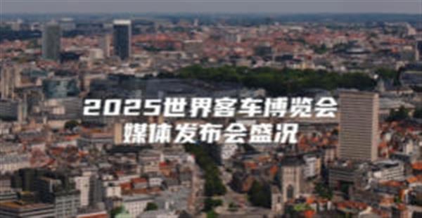 智动科技，创维汽车四款新星亮相，绘就全球商用车新版图