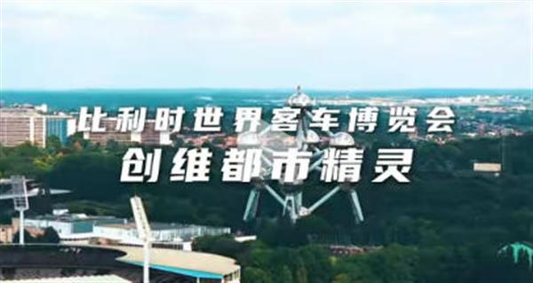 创维都市精灵正式亮相比利时世界客车博览会