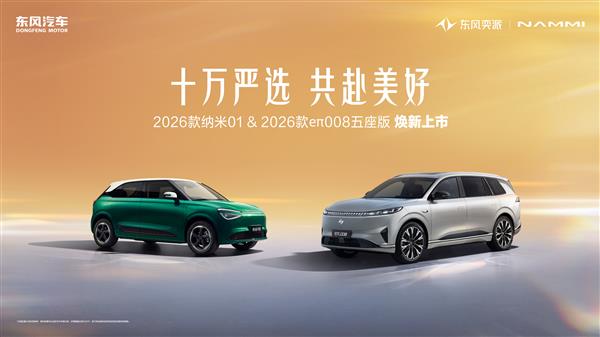 央企新势力发力！东风奕派双车是精致党/家庭党都能选的高价值座驾