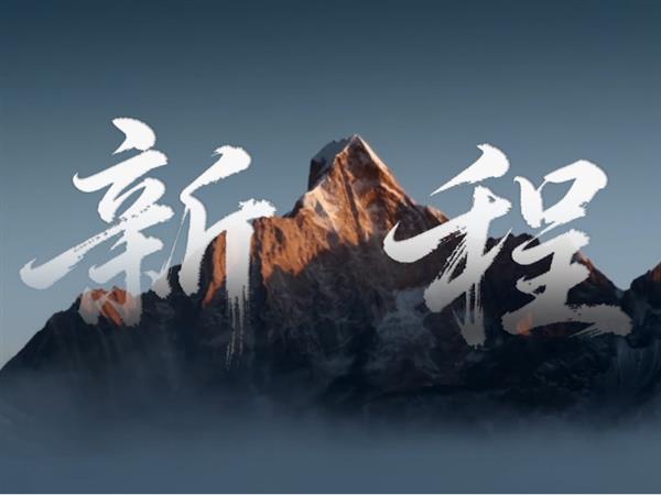 向新而行以新致新 福田卡文三周年让每一公里更美好