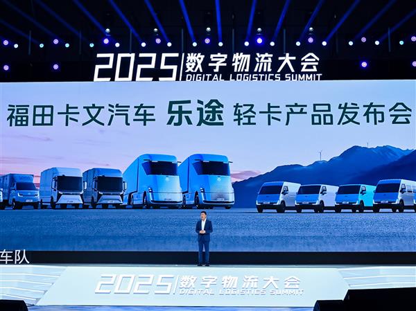 福田卡文乐途正式发布 定制旗舰轻卡掀起效能革命