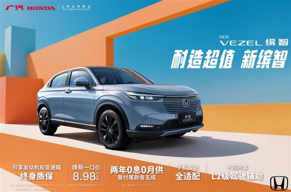 称心超值SUV再升级！新缤智（VEZEL）上市8.98万元起