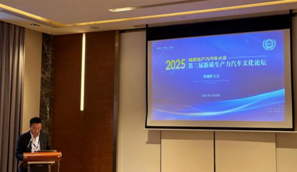 第三届新质生产力汽车大会汽车文化论坛成功举办,共探汽车文化产业融合发展新路径
