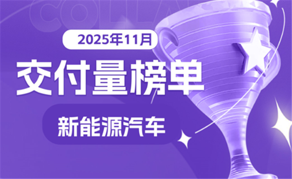 ​零跑再破7万，多家车企创新高，11月新能源车企销量出炉