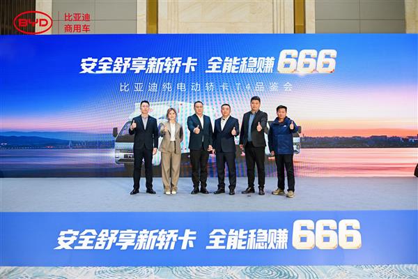现场签约390台 比亚迪商用车举办轿卡T4重庆品鉴会