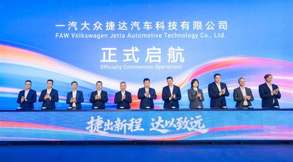 政企联袂共启捷达新程，擘画合作共赢发展蓝图 ——一汽大众捷达汽车科技有限公司在蓉启航