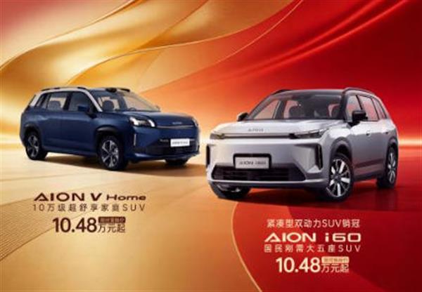 广汽埃安响应“两新”政策，推出行业领先金融方案：i60与V Home可享7年超长低息购车