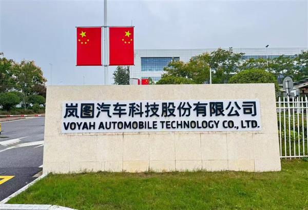 重磅！获港交所原则性同意 岚图汽车或将于3月19日正式登陆港股