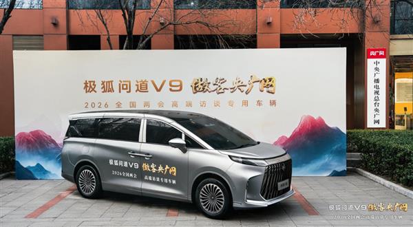 问道V9成为央广网“2026全国两会高端访谈专用车”