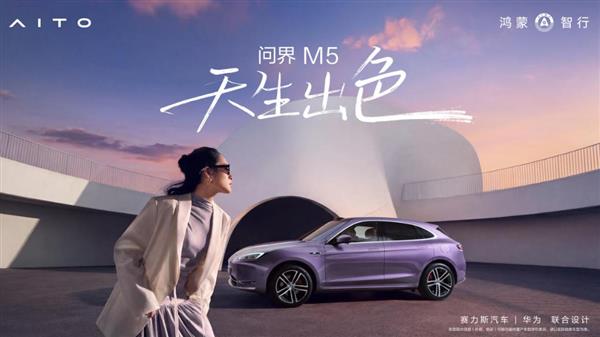 不被定义 自在同行！问界M5与新时代女性双向奔赴