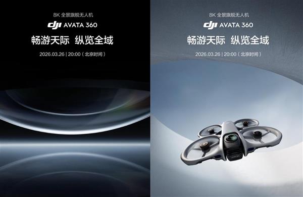 大疆首款全景无人机 Avata 360 正式定档 3 月 26 日！8K 影像领衔全景飞行旗舰体验