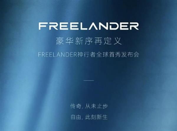 3月31日见！FREELANDER神行者全球战略发布会官宣，传奇焕新启程