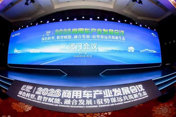 2026商用车产业发展会议在十堰启幕，闭门会议代表共绘“十五五”高质量发展蓝图