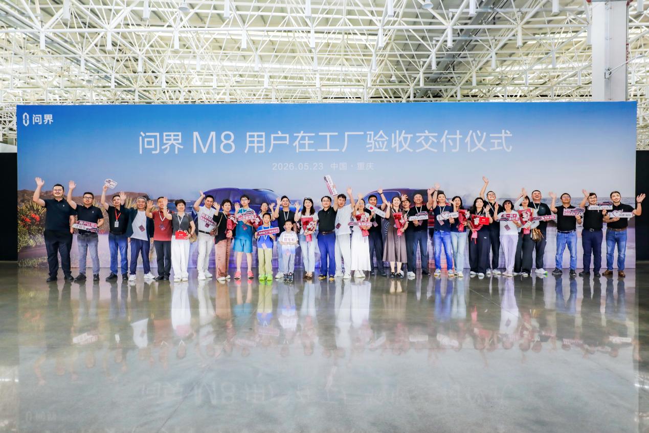 用户认可才提车！问界M8用户在工厂验收交付仪式圆满举行