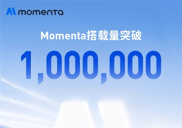 Momenta量产业务搭载量破百万 物理AI走向规模化落地