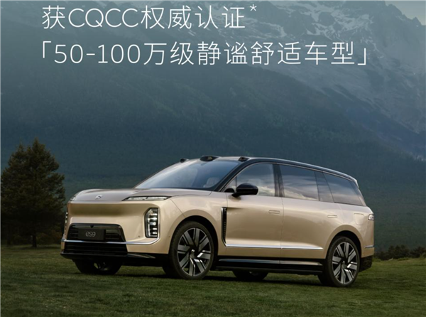 蔚来ES9获CQCC「50～100万级静谧舒适车型」权威认证