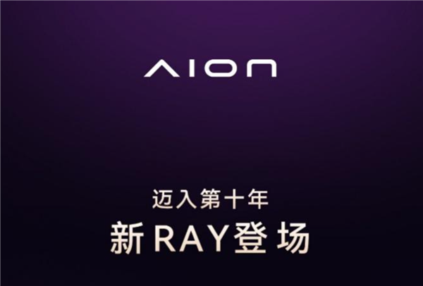 埃安发布全新车系Ray，打造年轻人的超级纯电轿车Ray 7